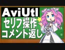 新旧朗の操作方法に関するコメント返し #1【新旧朗 1.65】