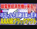 韓電発経済危機が来る！！野党の裏切りで韓電デフォルト回避法案が否決！AAA級のブラックアウト！【2022/12/10】