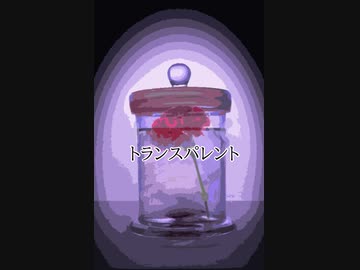 トランスパレント【初音ミク】