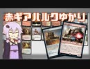 【MTGパイオニア】赤ギアハルクゆかり【焼却の機械巨人】
