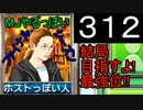 「312」結局目指すよ!最強位!!「MJやるっぽいファイナルシーズン」