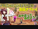 【東北きりたん実況】ドラクエⅩオフラインを息抜きプレイ part087