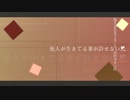 他人が生きてる事が許せない民 / 初音ミク / アザラシ肩甲骨