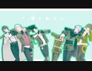 【mmd刀剣乱舞】かいしんのいちげき！【江六振】