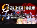 【Dyson Sphere Program】兎と巨球 ex 機体紹介＆配布