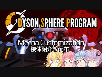 【Dyson Sphere Program】兎と巨球 ex 機体紹介＆配布