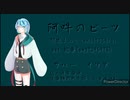 【UTAUカバー】阿吽のビーツ