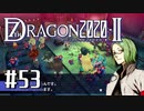 実況 ◇ セブンスドラゴン2020-Ⅱ ◇ 第53幕