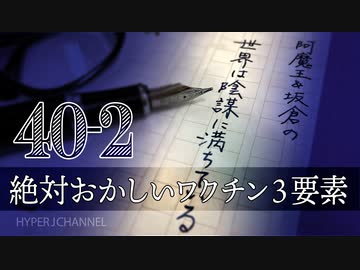#40-2 阿魔王と坂倉の「世界は陰謀に満ちている」｜だから No!!ワクチン、絶対おかしいワクチン３要素