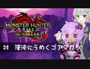 【MHRise:SB】ふんたーゆかりのサンブレイク紀行＋ Part.63【結月ゆかり＆小春六花実況】