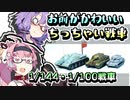 結月ゆかりはアッサリ作りたい：小スケール戦車【VOICEROID解説】【ゆかあかがいちゃるだけ】