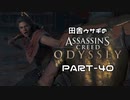 田舎ウサギのアサシンクリード オデッセイ PART-40