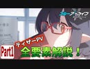 【ブルアカPV考察】ティザーPV全要素解説！Part 1【ブルーアーカイブ】