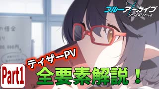 【ブルアカPV考察】ティザーPV全要素解説！Part 1【ブルーアーカイブ】