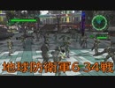 【地球防衛軍6】EDF隊員生活　34戦