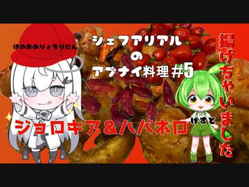 【カラダをアツくする料理祭】シェフアリアルのアブナイ料理 #5 ジョロキア＆ハバネロ揚げちゃいました