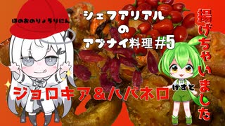 【カラダをアツくする料理祭】シェフアリアルのアブナイ料理 #5 ジョロキア＆ハバネロ揚げちゃいました