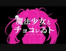 魔法少女とチョコレゐト　歌ってみた