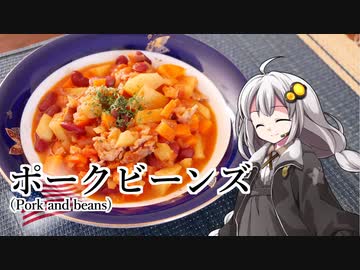 釣れなくても料理！ポークビーンズ！【VOICEROIDキッチン】