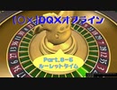 【〇✕】DQXオフライン【Part6-5】※ネタバレあり