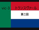 vic3 トランスヴァール　第二回