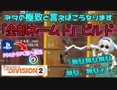 【ディビジョン2/the division2】ゆっくり実況 #18 /ビルドを「全部ネームド」アイテムで構成してアンダーソン将軍をマンハントしてみる・TU16版