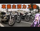 今日は旅に出かけよう　車載主酒カス会 IN 秩父