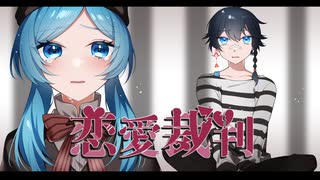 【ボカロ懐メロ祭】恋愛裁判/40meterP(Cover)【でし】