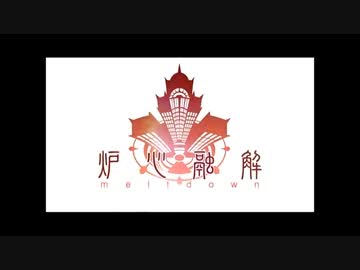 炉心融解　歌ってみた【おかざき】