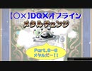 【〇✕】DQXオフライン【Part6-6】※ネタバレあり