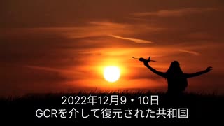 2022年12月9・10日GCRを介して復元された共和国