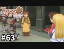 #63【テイルズオブシンフォニア】目指せシリーズ制覇！君と響きあうRPG、TOSを完全初見で楽しむ！！【TALES OF SYMPHONIA】【実況】