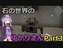 【Minecraft】石の世界のゆかりさん part3【StoneBlock3】