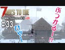 【7Days to Die】琴葉姉妹のNavezgane紀行α20　#33