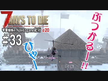 【7Days to Die】琴葉姉妹のNavezgane紀行α20　#33