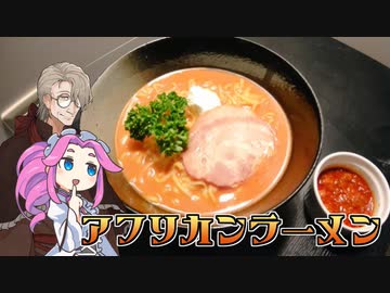【カラダをアツくする料理祭】お家で作るアフリカンラーメン