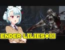 タンゲコトエのENDER LILIES実況◆10