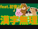 【授業の音読あるある】読めない漢字だらけの歌 V2  feat.初音ミク