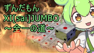 ずんだもんがパズルゲームで全一を目指すようです【VOICEVOX実況】【XI JUMBO】