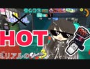 チョーCOOL？いや、HOTだよ！
