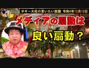 メディアの扇動報道は良い扇動？　ボギー大佐の言いたい放題　2022年12月10日　21時頃　放送分