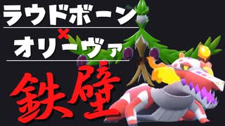 ポケモンSV｜オリーヴァとラウドボーンの最強サイクルが完成しました