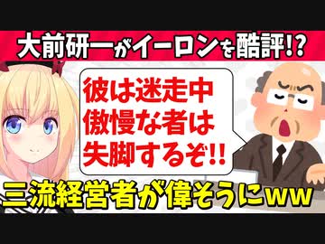 イーロン・マスクは傲慢で迷走中!?　日本の一流コンサル(笑)な大前研一からダメ出しされてしまうwww【ゴシップ】