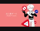 【Synth V カバー】右に曲ガール【ゲンブ】