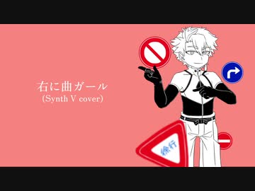 【Synth V カバー】右に曲ガール【ゲンブ】