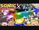 【ゆっくり実況】ソニックプライム配信記念イベント！【Sonic Speed Simulator】