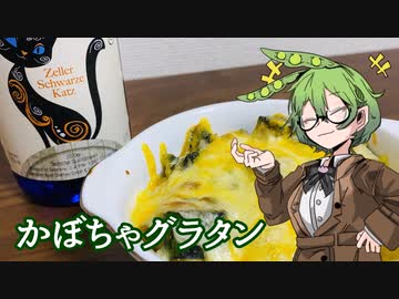 【寒い日にグラタン】ずんだもんの週末酒呑み日記【黒猫ワイン】