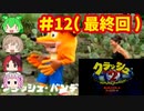 [PS]クラッシュバンディクー2で遊ぶ[SCEI]#12（最終回）