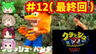 [PS]クラッシュバンディクー2で遊ぶ[SCEI]#12（最終回）