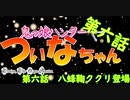鬼っ娘ハンター☆ついなちゃん⑥ #八蜂鞠ククリ #東北きりたん #音街ウナ #琴葉姉妹 #その他多数 【ボイスロイド】